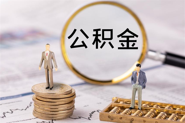 嘉善离职公积金帮取（离职人员取公积金）