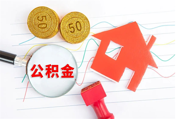 嘉善离职了如何提取公积（离职了如何提取住房公积金）