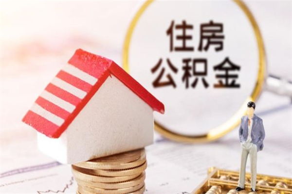 嘉善公积金离职怎么帮取（住房公积金离职怎么提取钱）