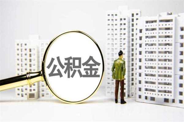 嘉善公积金封存后如何取出来（公积金封存怎么取出来吗）