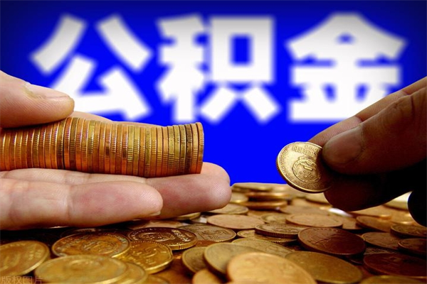 嘉善公积金封存是什么意思（公积金里面的封存是什么意思）