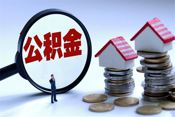 嘉善公积金代取到那（代取公积金都是用的什么办法）