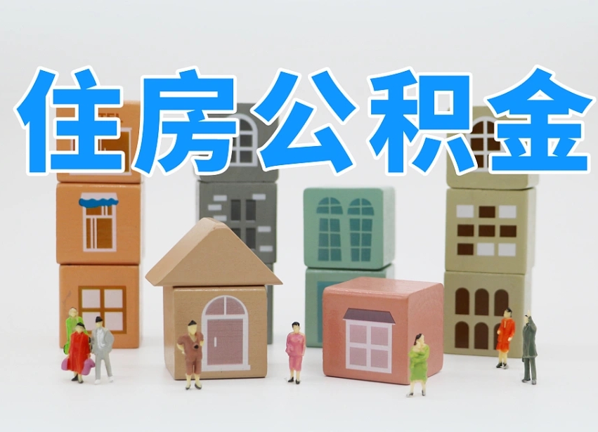 嘉善怎么提封存的公积金（提取封存公积金流程）