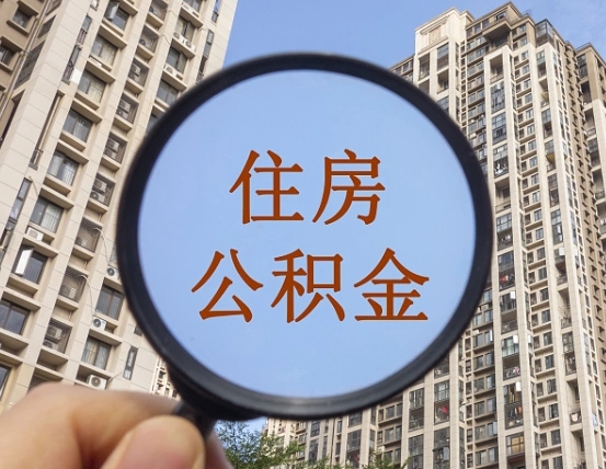 嘉善离职后如何取住房公积金（离职后怎样取公积金）