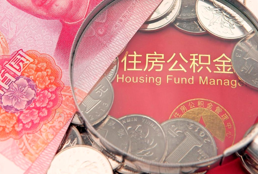 嘉善公积金取的条件（2020年取住房公积金需要什么手续）