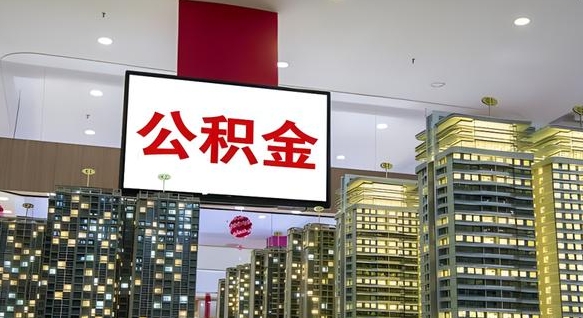 嘉善取封存公积金（怎么取封存的公积金）