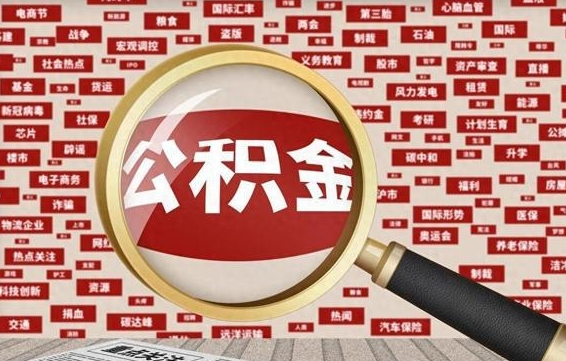 嘉善公积金该怎么取出来（怎么取出来住房公积金）